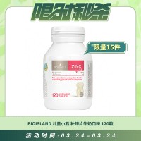 【03.24每日限时秒杀】BioIsland 儿童小熊补锌片 牛奶口味 120粒